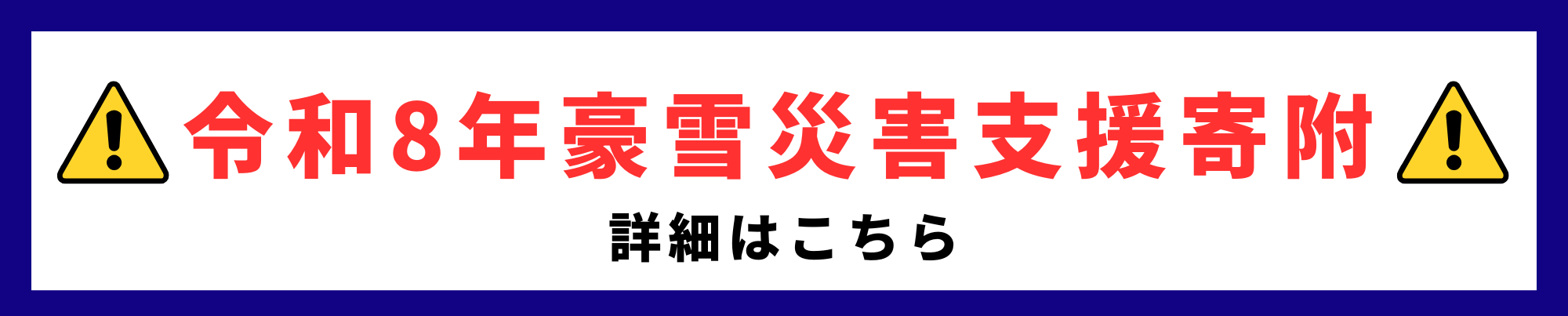 災害支援バナー