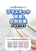 令和8年4月からプラスチック資源の分別収集が始まります表紙
