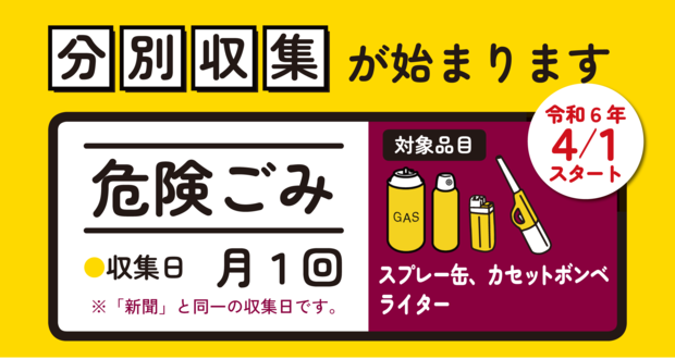 危険ごみの分別収集が始まります