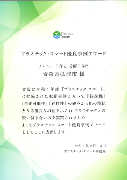 プラスチック・スマート優良事例アワード受賞