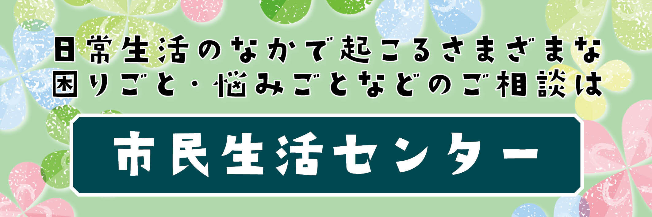 市民生活センター
