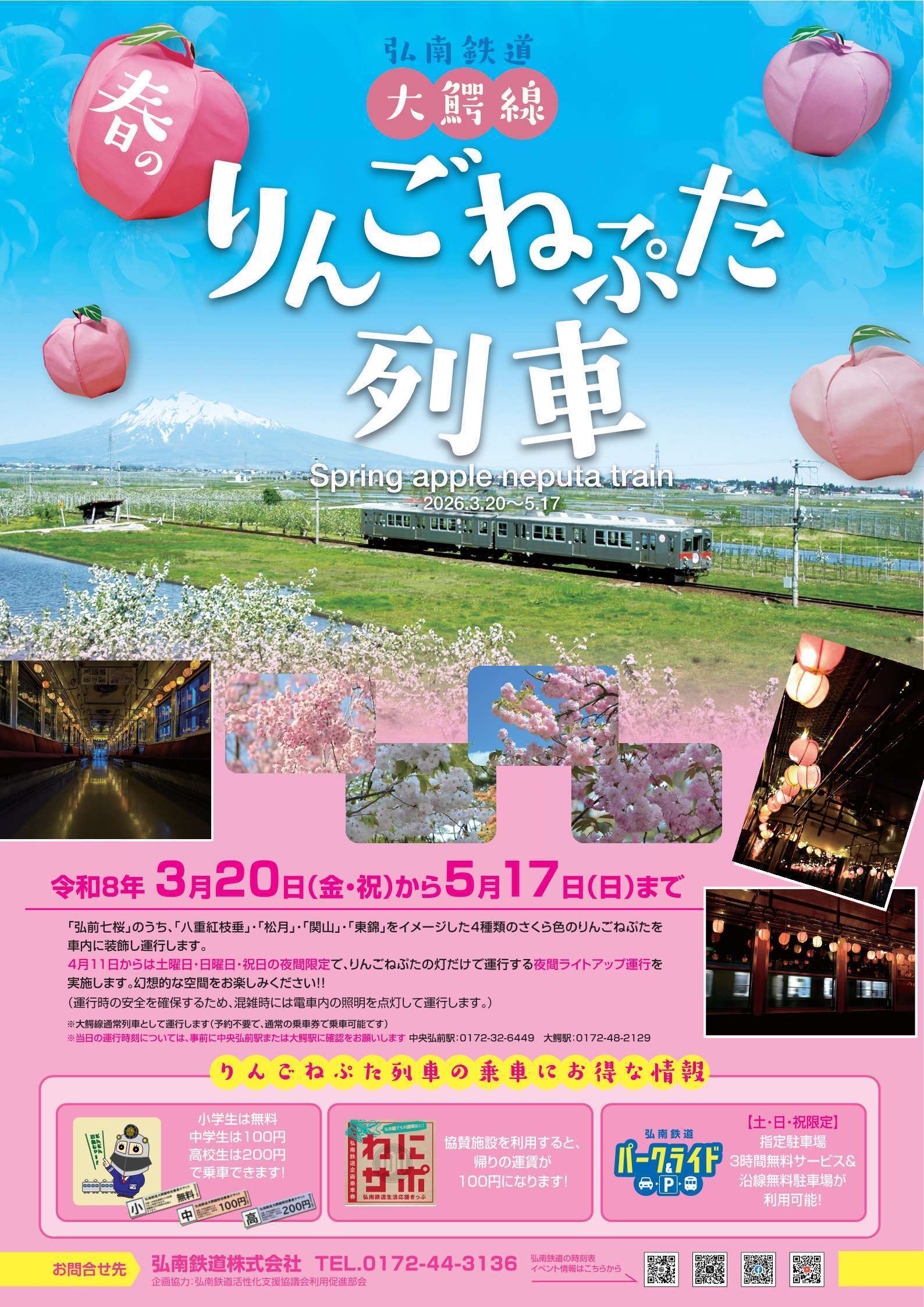 春のりんごねぷた列車チラシ