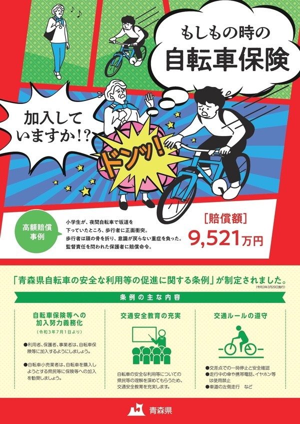自転車保険チラシ（表）