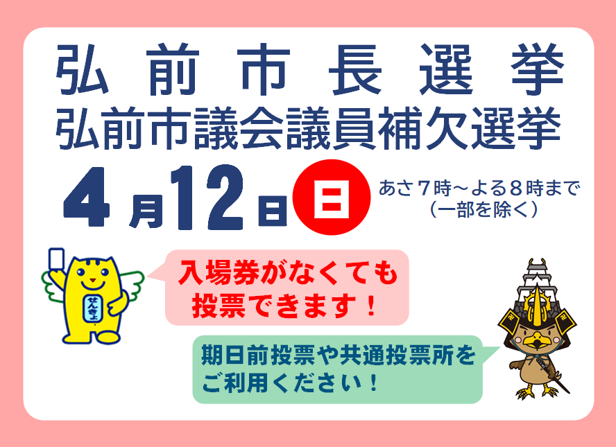 令和8年4月12日執行弘前市長選挙・弘前市議会議員補欠選挙周知画像
