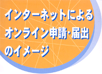 インターネットによるオンライン申請・届出のイメージ