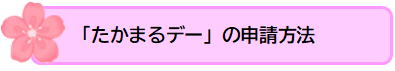 申請方法