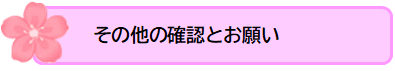 その他のお願い