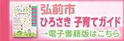 ひろさき子育てガイドの電子書籍版はこちら