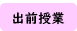 出前授業