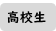 高校生