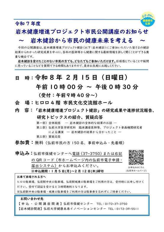 令和7年度岩木健康増進プロジェクト市民公開講座のお知らせ