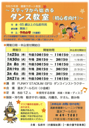ダンス教室@温水プール石川 チラシ