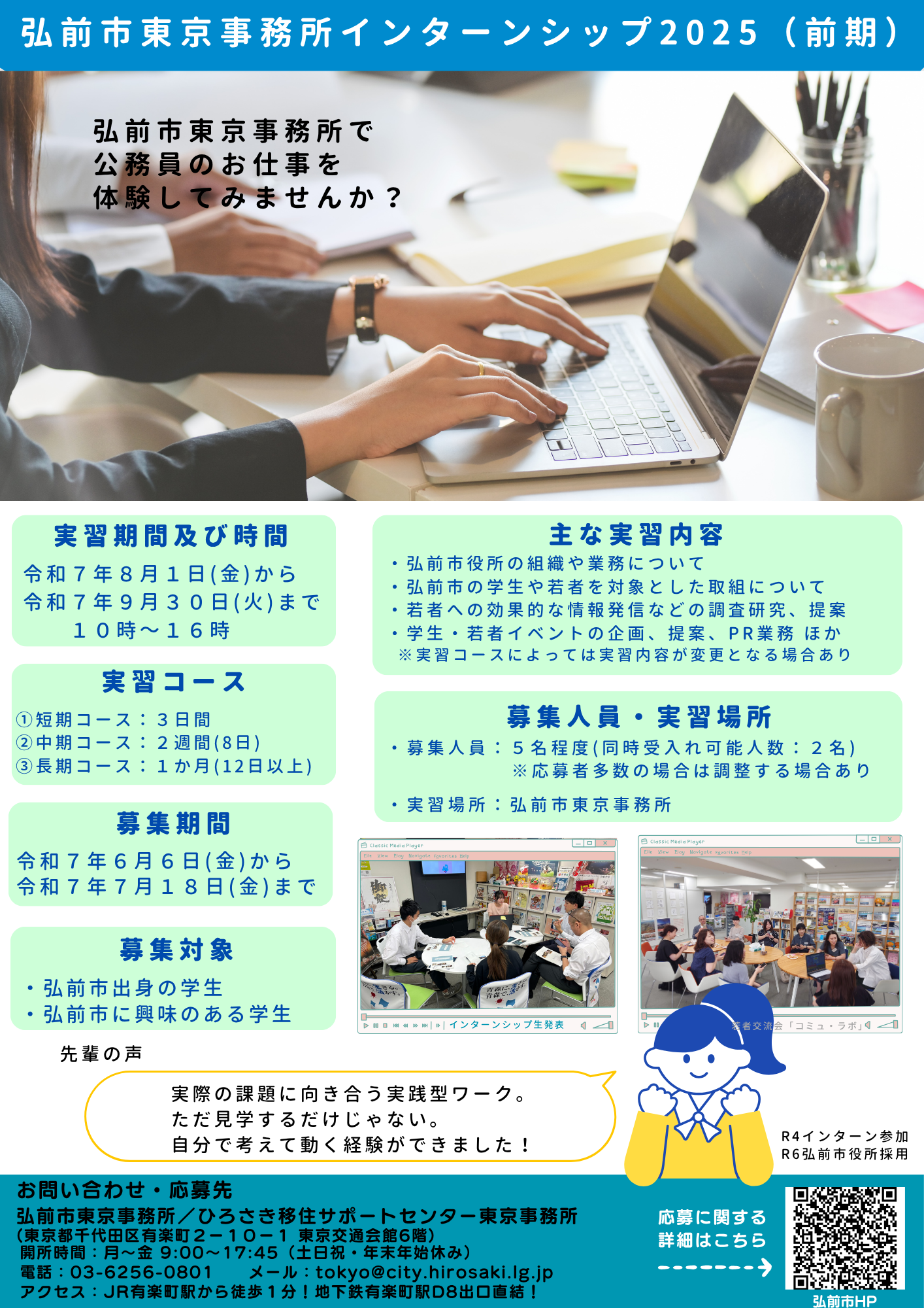 令和7年度前期東京事務所キャリア教育・就業体験（インターンシップ）