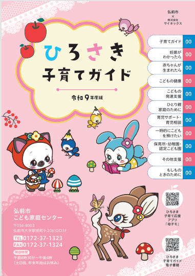 令和9年度版「ひろさき子育てガイド」の広告を募集しています - 弘前市