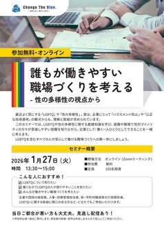 企業向けLGBTQ+セミナーチラシ