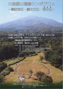 大森勝山遺跡シンポジウムチラシ（表）