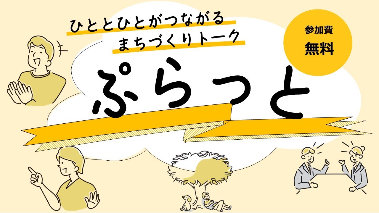 人と人がつながるまちづくりトークぷらっと