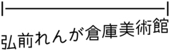ロゴ「弘前れんが倉庫美術館」