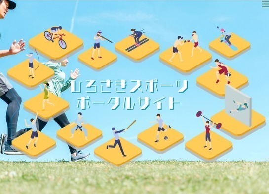 ひろさきスポーツポータルサイト