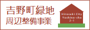 吉野町緑地周辺整備事業
