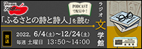 ラジオ文学館　ふるさとの詩と詩人