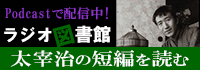 ラジオ図書館　太宰治