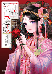 百華死亡遊戯～冷遇妃の瞳は後宮の命花を映す書影