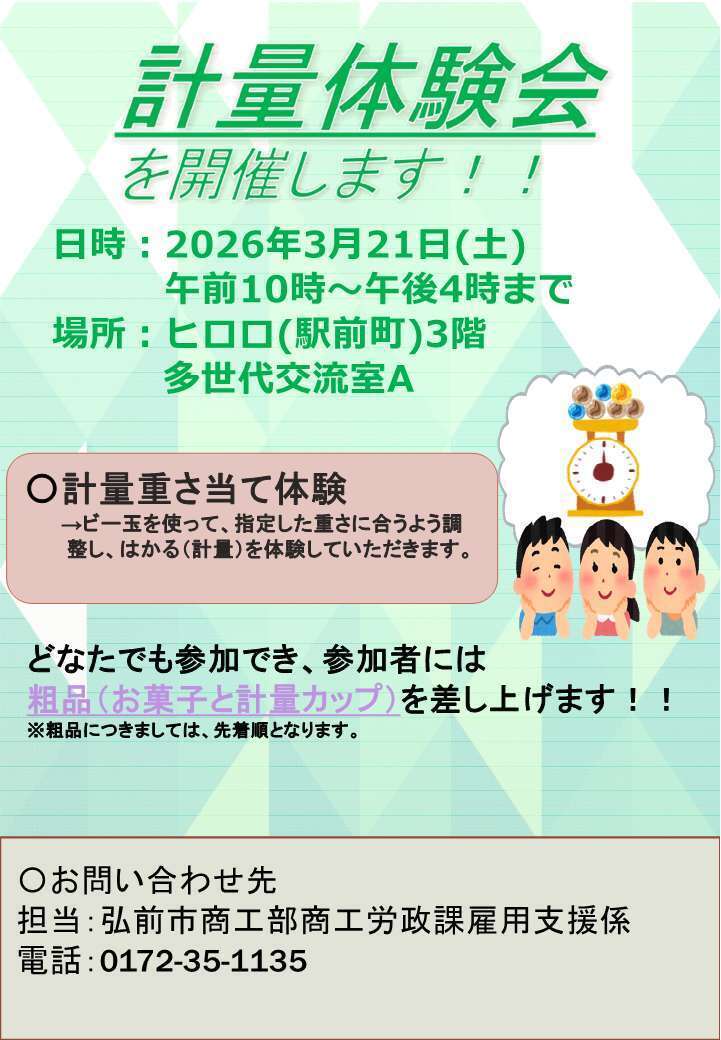 計量体験会