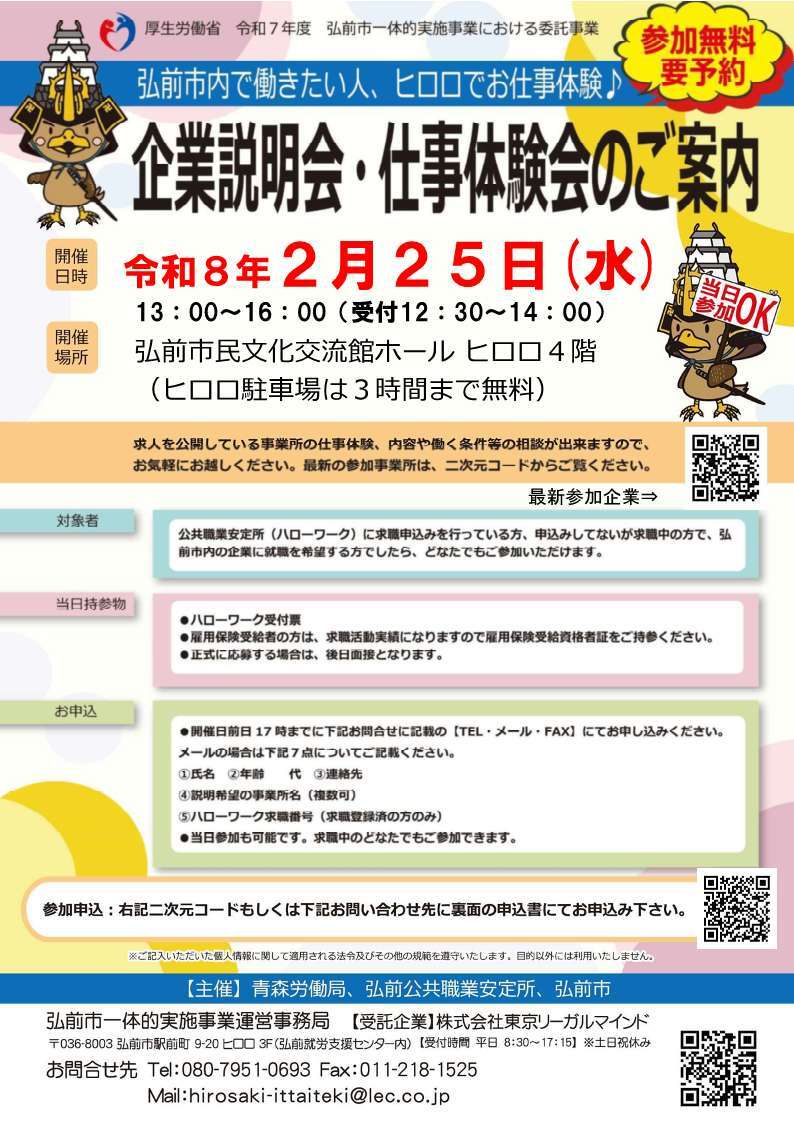 【求職中の方へ】企業説明会・仕事体験会（2月25日）表