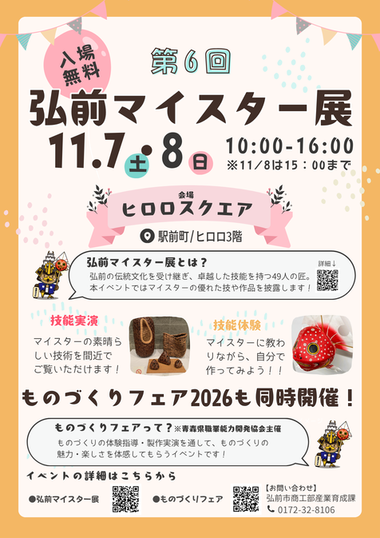 第６回弘前マイスター展ポスター
