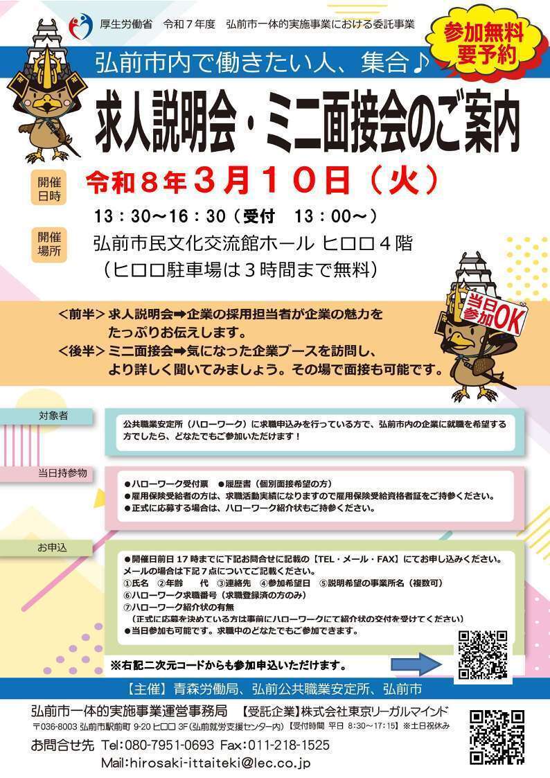 求人説明会・ミニ面接会【3月10日】表面