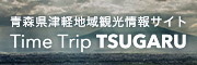 青森県津軽地域観光サイト Time Trip TSUGARU