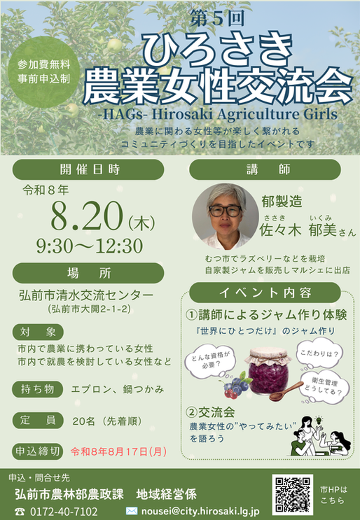 第5回ひろさき農業女性交流会イベントチラシ