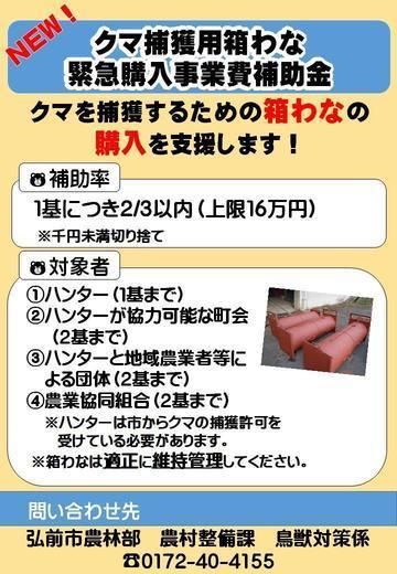 クマ箱わな補助金チラシ