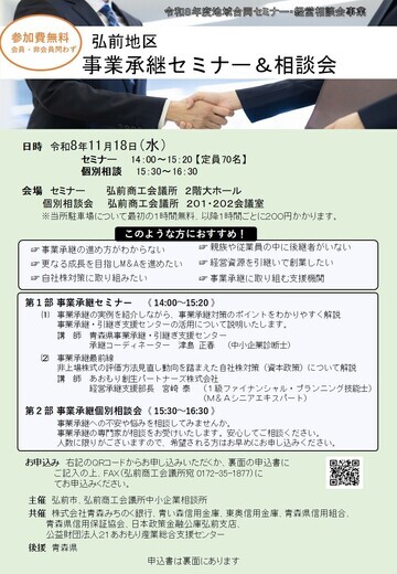 弘前地区事業承継セミナー＆相談会