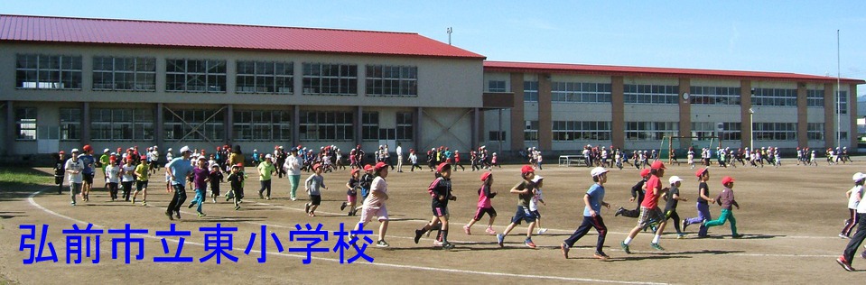 弘前市立東小学校