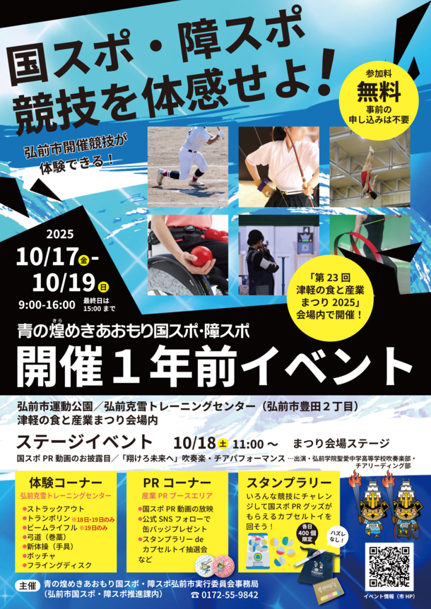 国スポ・障スポ開催1年前イベント