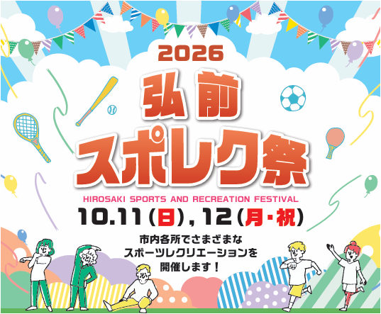 2026弘前スポレク祭