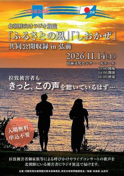 北朝鮮向けラジオ放送共同公開収録弘前表紙