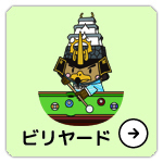 たか丸くんビリヤード