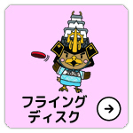 フライングディスク実施競技・日程
