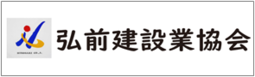 弘前建設業協会