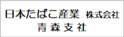 日本たばこ産業株式会社青森支社