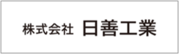 株式会社日善工業