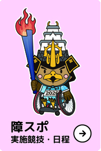 障スポ実施競技・日程