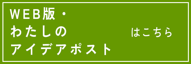 WEB版わたしのアイデアポストはこちら