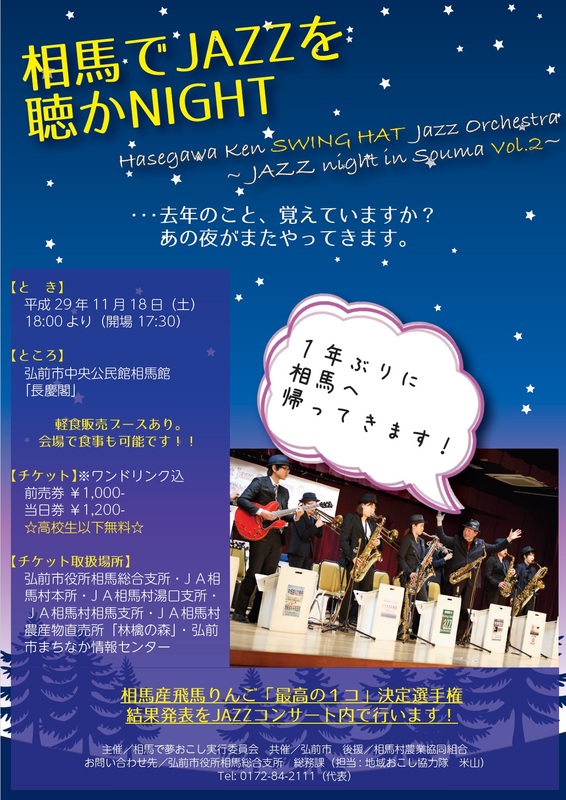 相馬でJAZZを聴かNIGHT2017