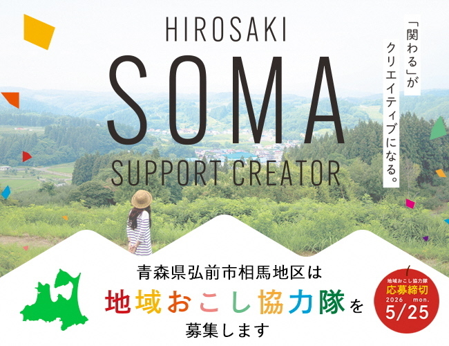 相馬協力隊バナー