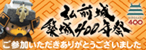 弘前城築城400年祭