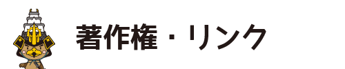 著作権・リンク